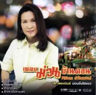 ศิริพร อำไพพงษ์ - เพลงม่วนบ้านดอน